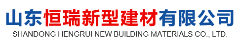 山東恒瑞新型建材有限公司